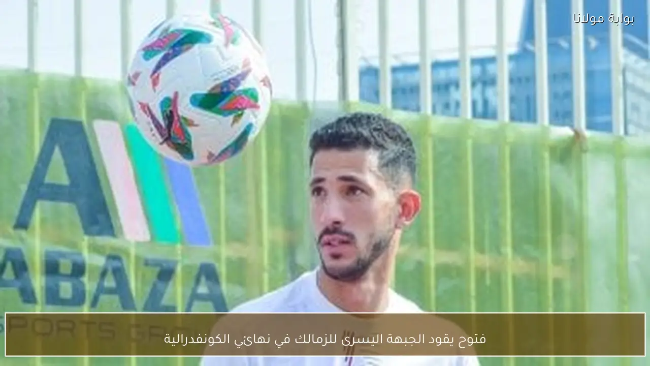 فتوح يقود الجبهة اليسرى للزمالك في نهائي الكونفدرالية
