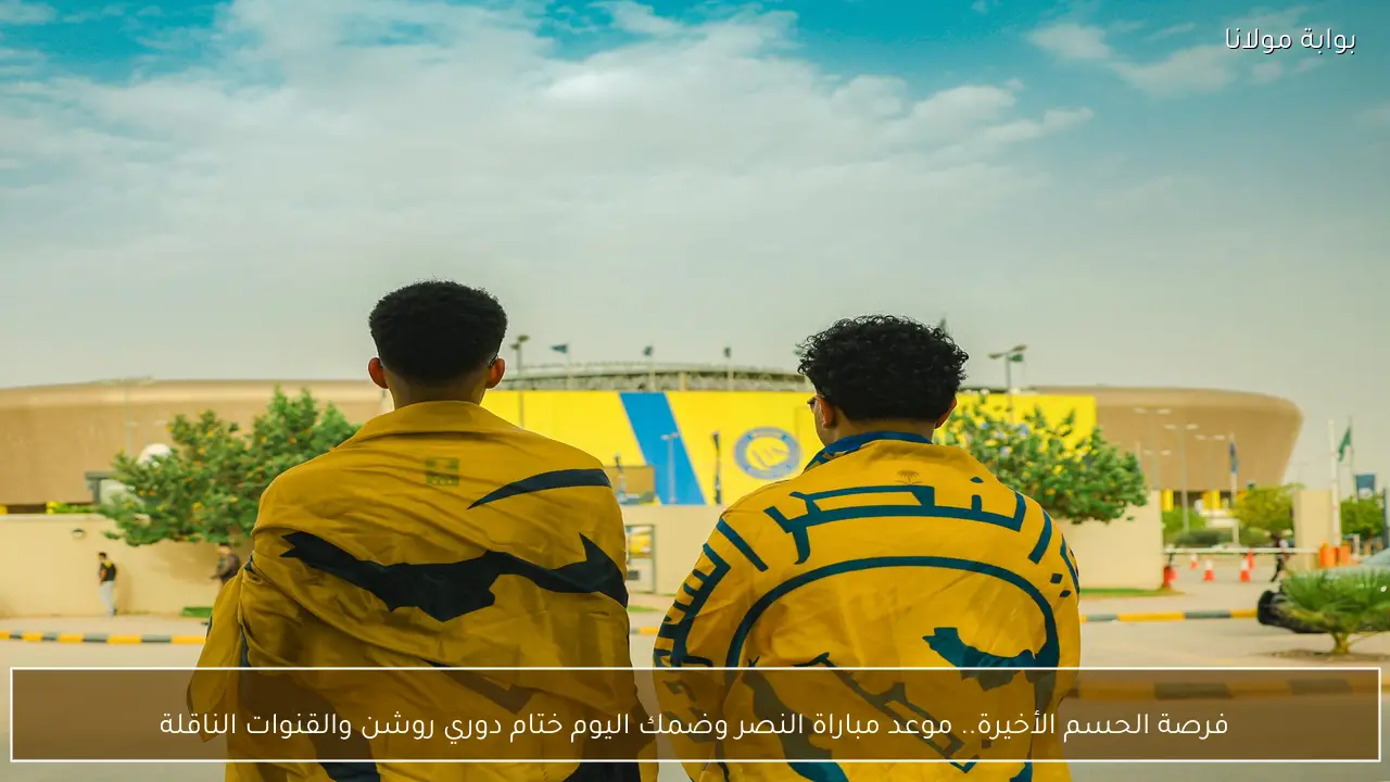 فرصة الحسم الأخيرة.. موعد مباراة النصر وضمك اليوم ختام دوري روشن والقنوات الناقلة
