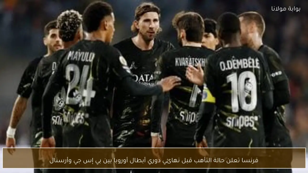 فرنسا تعلن حالة التأهب قبل نهائي دوري أبطال أوروبا بين بي إس جي وأرسنال
