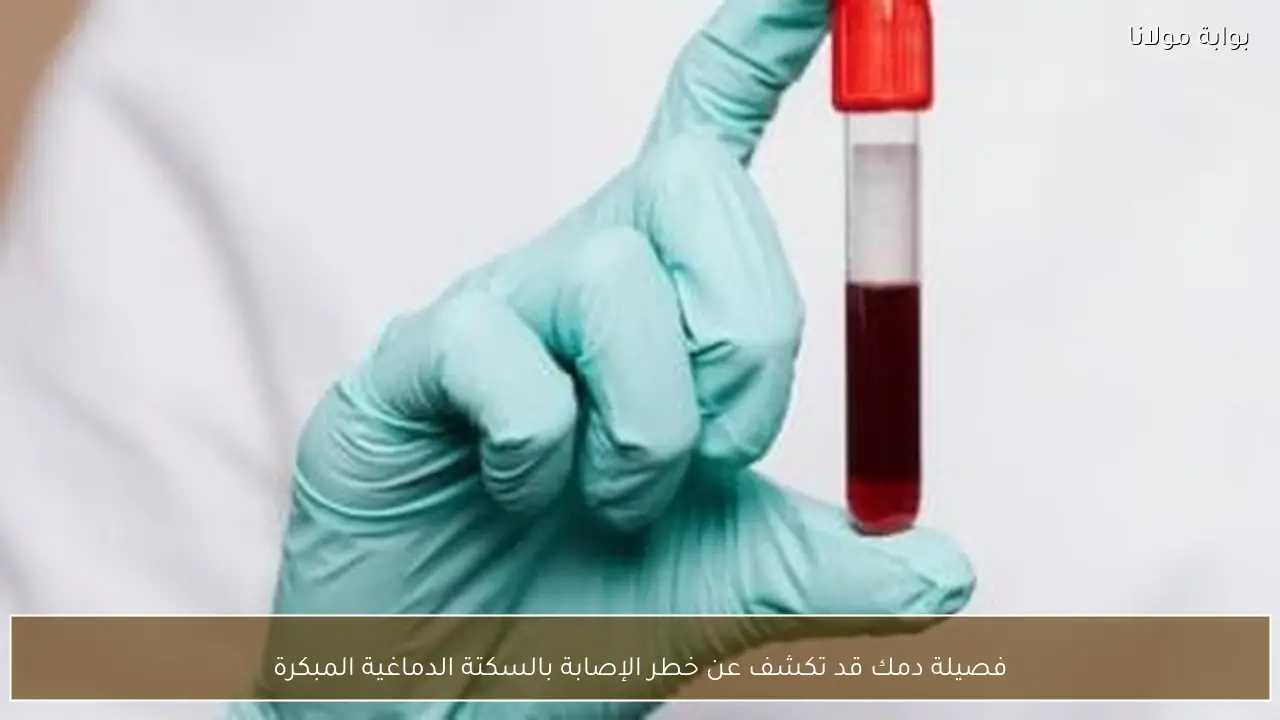 فصيلة دمك قد تكشف عن خطر الإصابة بالسكتة الدماغية المبكرة