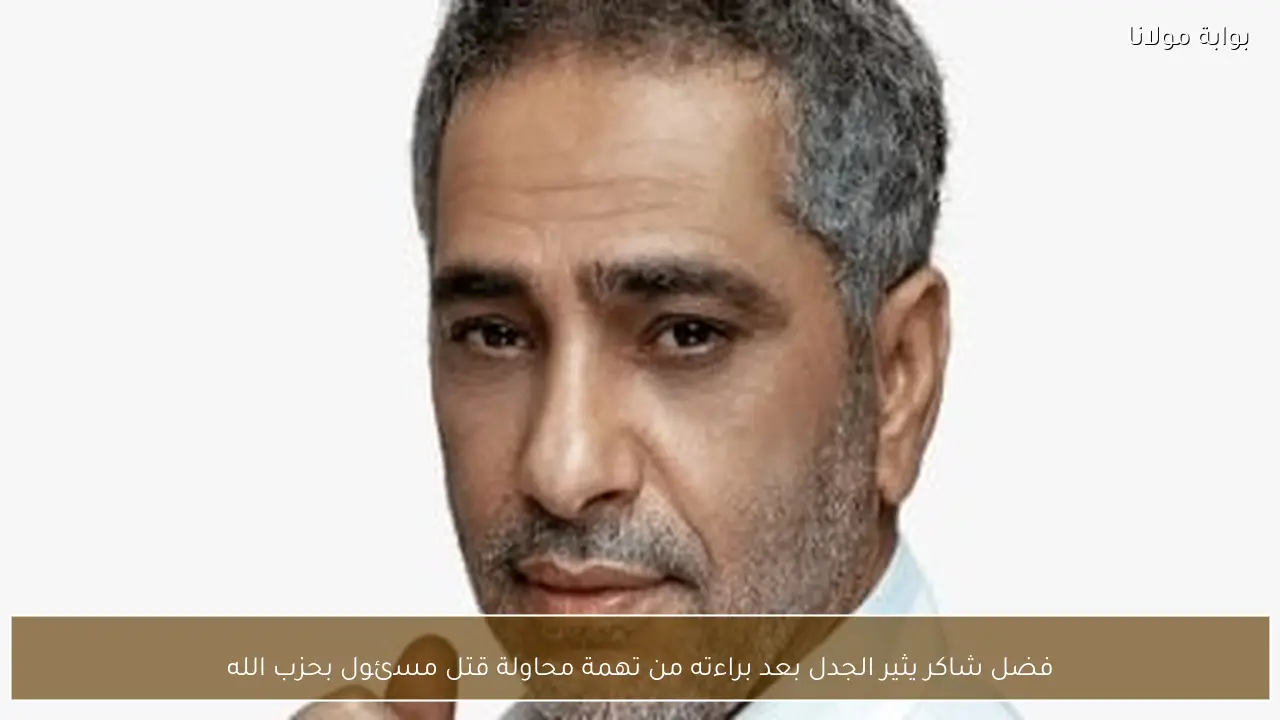 فضل شاكر يثير الجدل بعد براءته من تهمة محاولة قتل مسئول بحزب الله