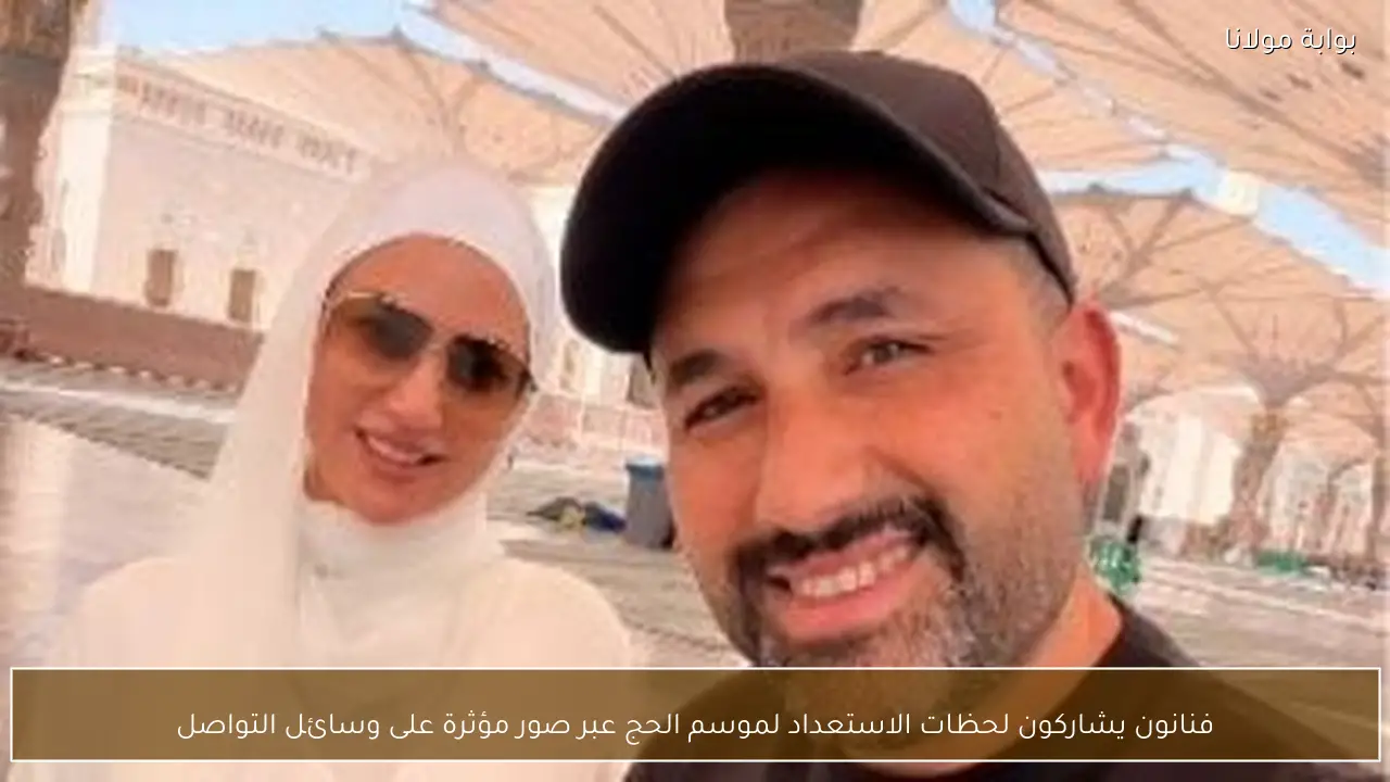 فنانون يشاركون لحظات الاستعداد لموسم الحج عبر صور مؤثرة على وسائل التواصل