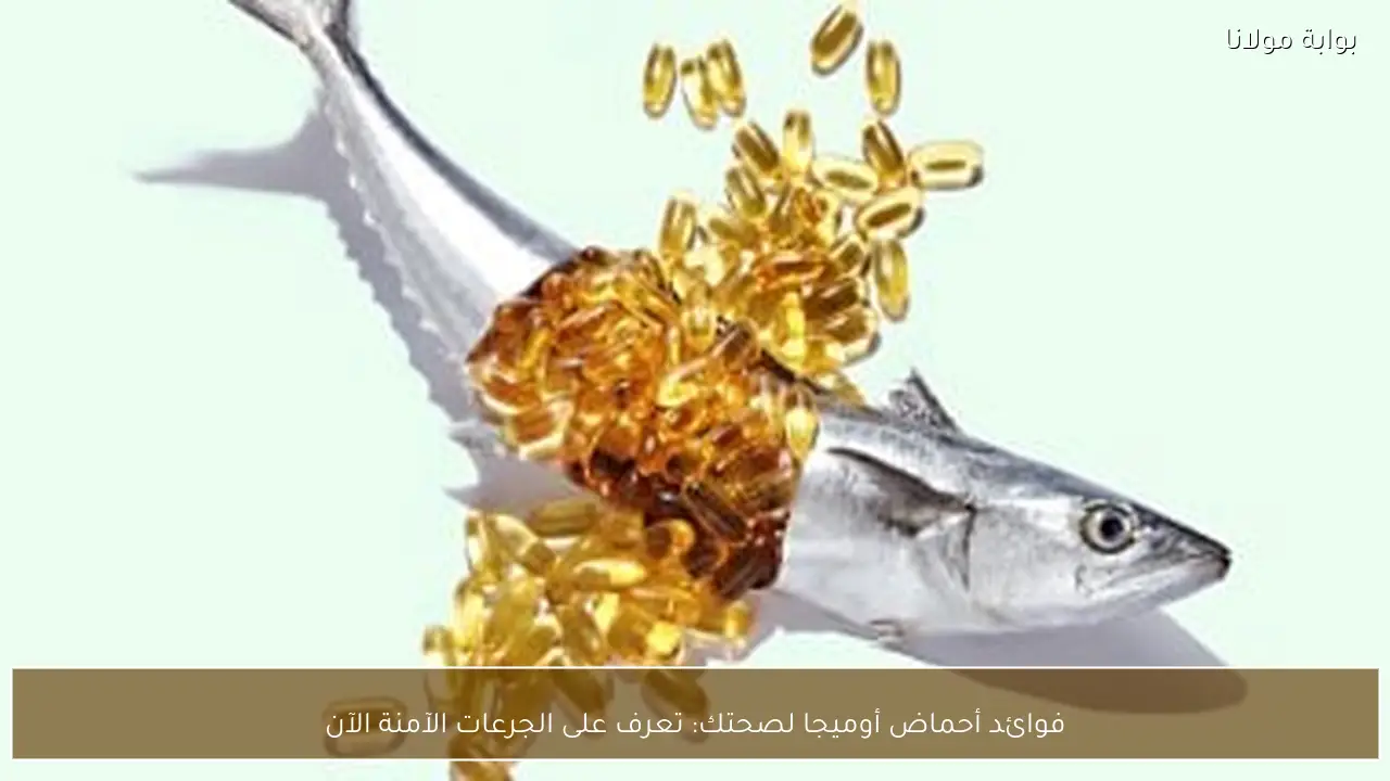 فوائد أحماض أوميجا لصحتك: تعرف على الجرعات الآمنة الآن