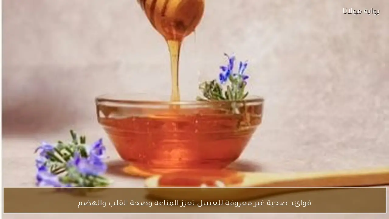فوائد صحية غير معروفة للعسل تعزز المناعة وصحة القلب والهضم