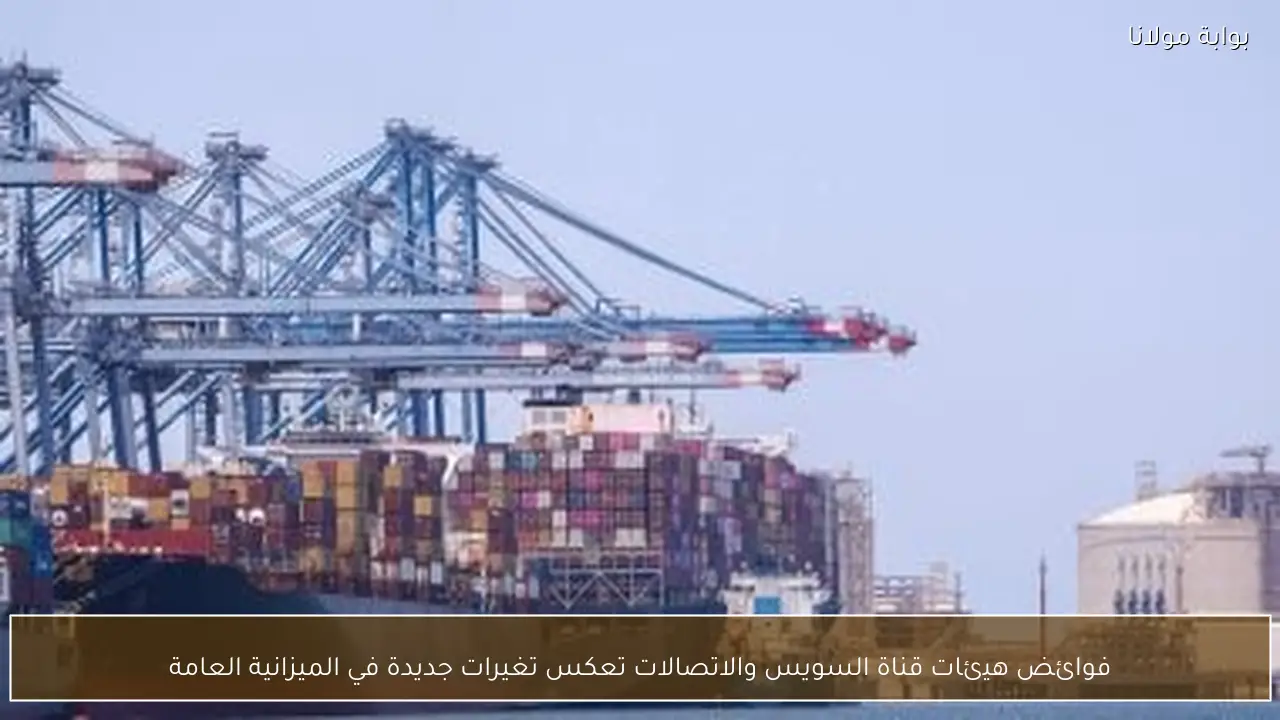 فوائض هيئات قناة السويس والاتصالات تعكس تغيرات جديدة في الميزانية العامة