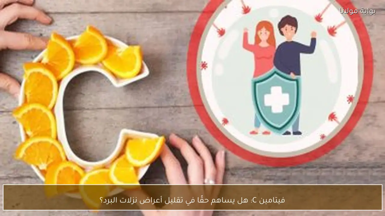 فيتامين C: هل يساهم حقًا في تقليل أعراض نزلات البرد؟
