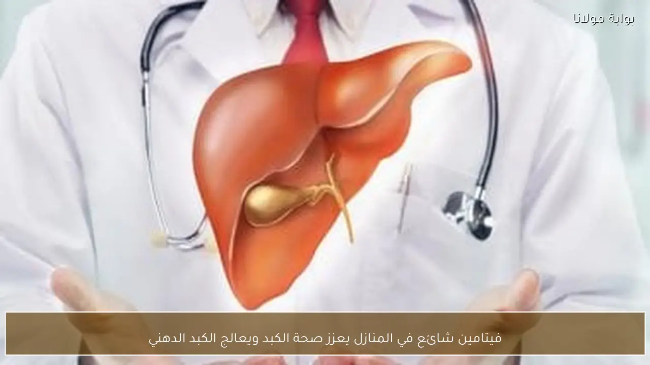 فيتامين شائع في المنازل يعزز صحة الكبد ويعالج الكبد الدهني
