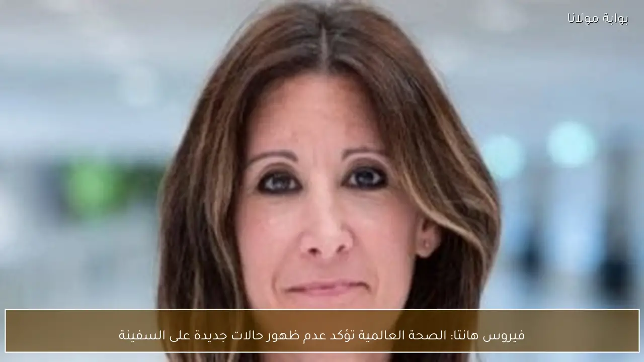 فيروس هانتا: الصحة العالمية تؤكد عدم ظهور حالات جديدة على السفينة