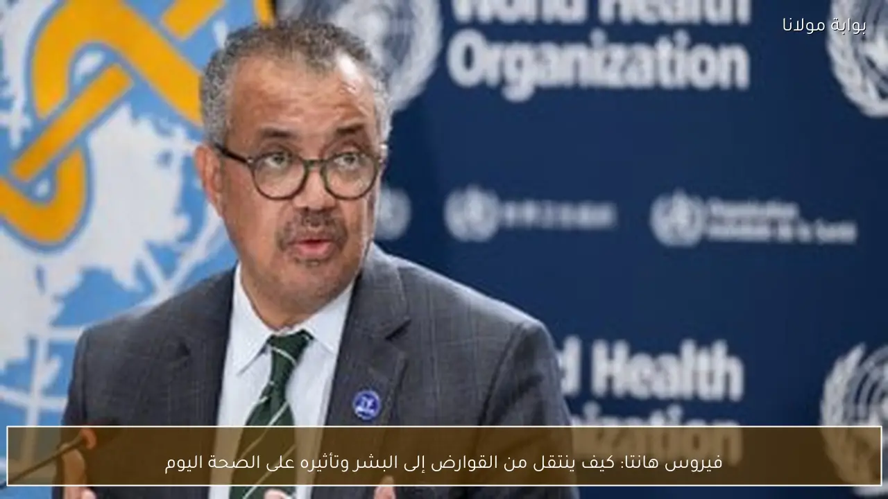 فيروس هانتا: كيف ينتقل من القوارض إلى البشر وتأثيره على الصحة اليوم