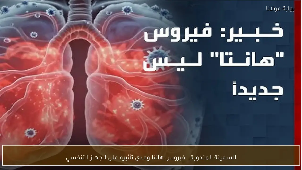 السفينة المنكوبة.. فيروس هانتا ومدى تأثيره على الجهاز التنفسي