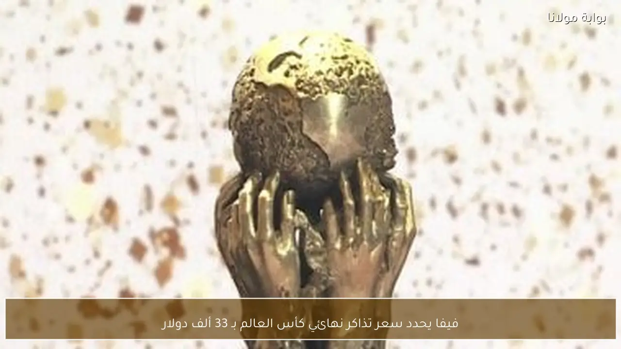 فيفا يحدد سعر تذاكر نهائي كأس العالم بـ 33 ألف دولار