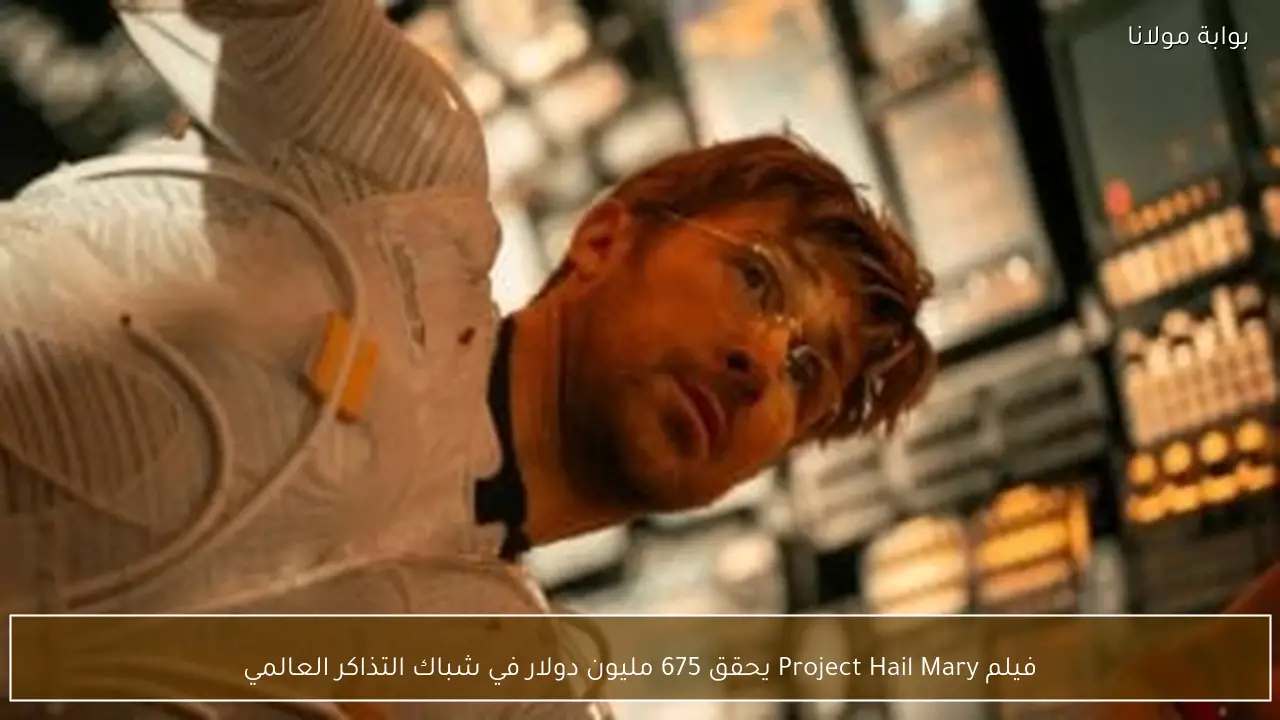 فيلم Project Hail Mary يحقق 675 مليون دولار في شباك التذاكر العالمي