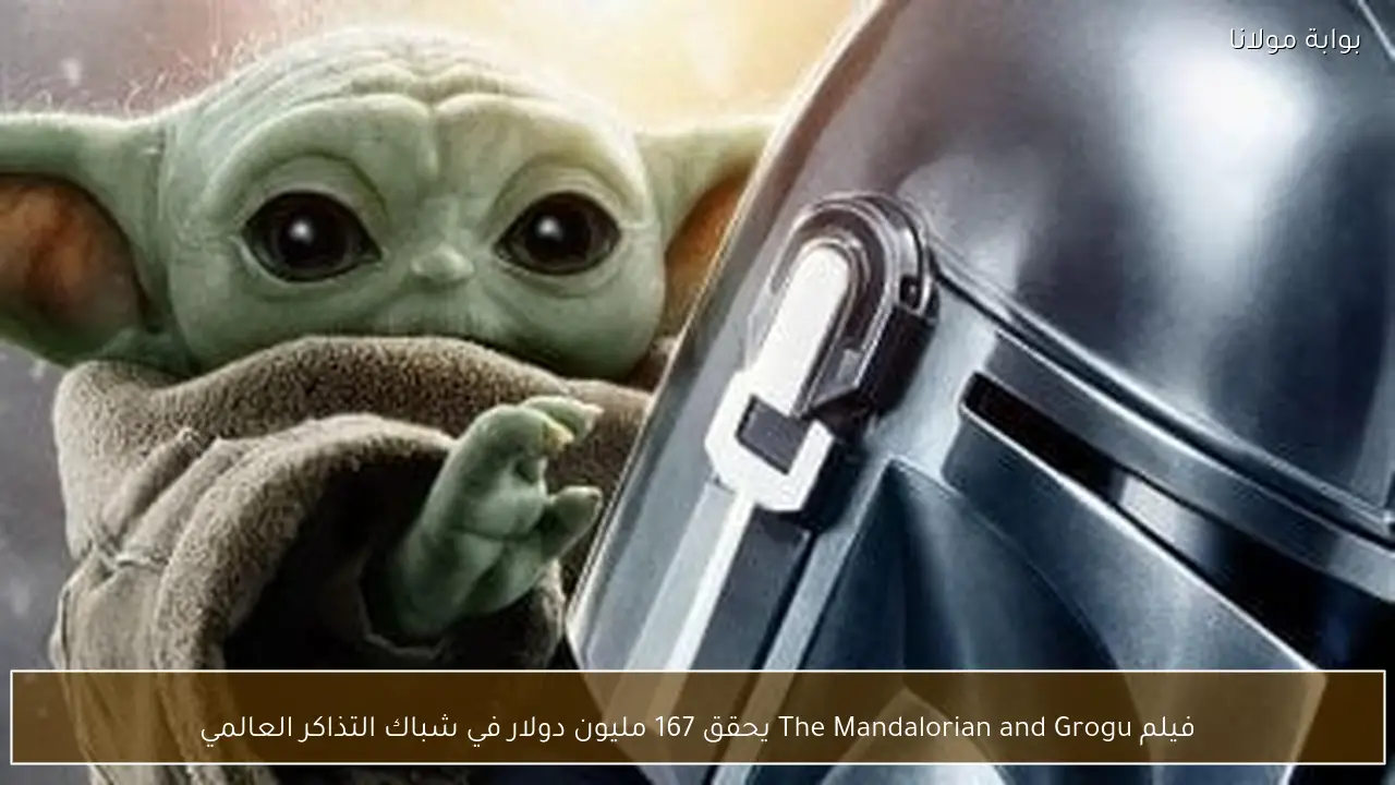 فيلم The Mandalorian and Grogu يحقق 167 مليون دولار في شباك التذاكر العالمي