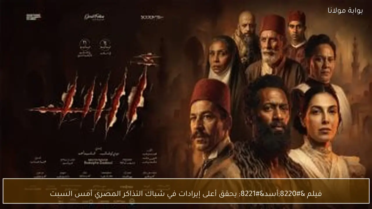 فيلم “أسد” يحقق أعلى إيرادات في شباك التذاكر المصري أمس السبت