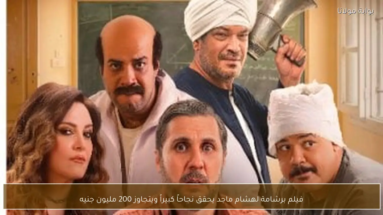 فيلم برشامة لهشام ماجد يحقق نجاحاً كبيراً ويتجاوز 200 مليون جنيه