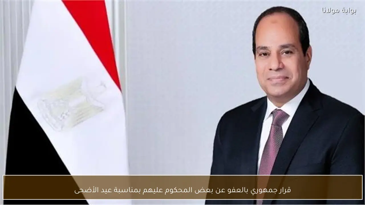 قرار جمهوري بالعفو عن بعض المحكوم عليهم بمناسبة عيد الأضحى