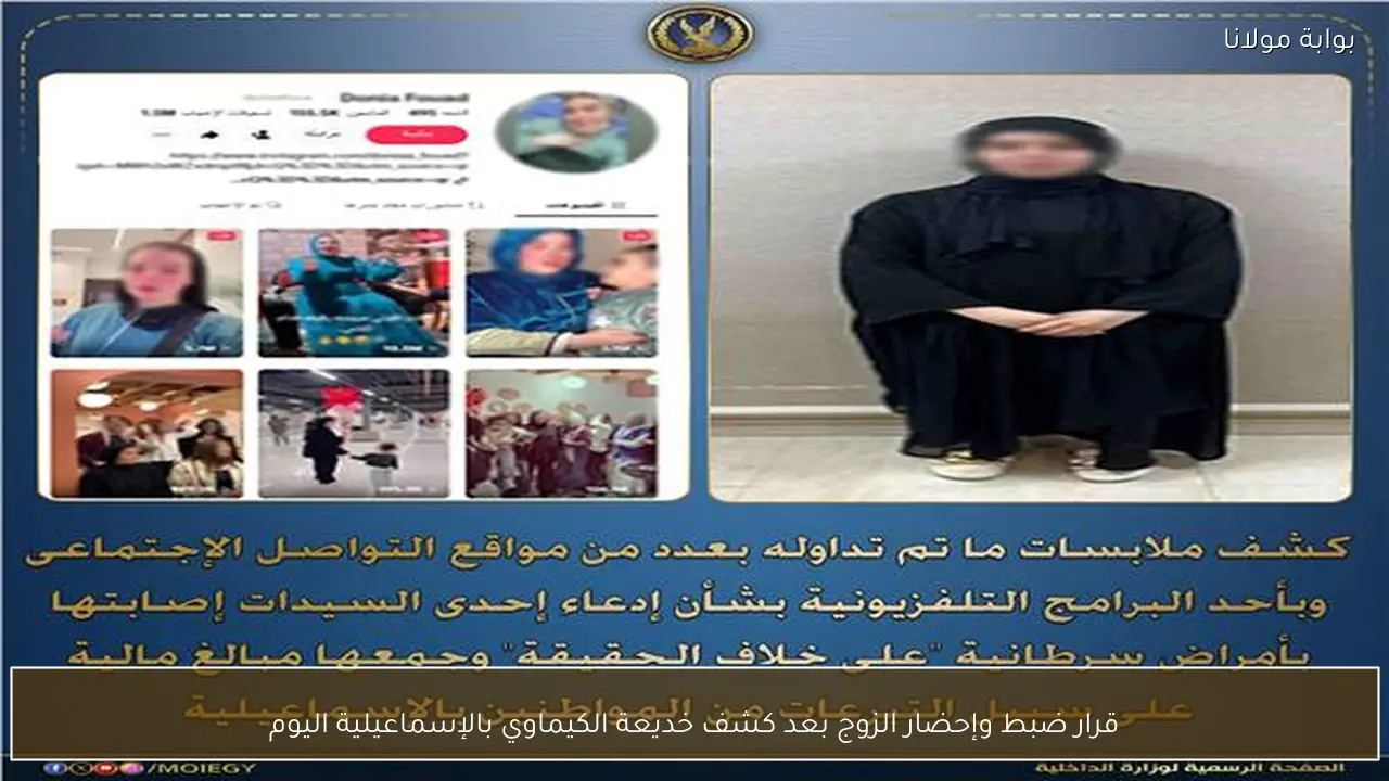 قرار ضبط وإحضار الزوج بعد كشف خديعة الكيماوي بالإسماعيلية اليوم