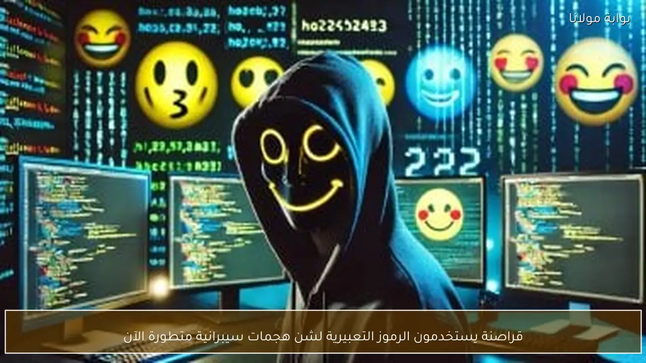 قراصنة يستخدمون الرموز التعبيرية لشن هجمات سيبرانية متطورة الآن