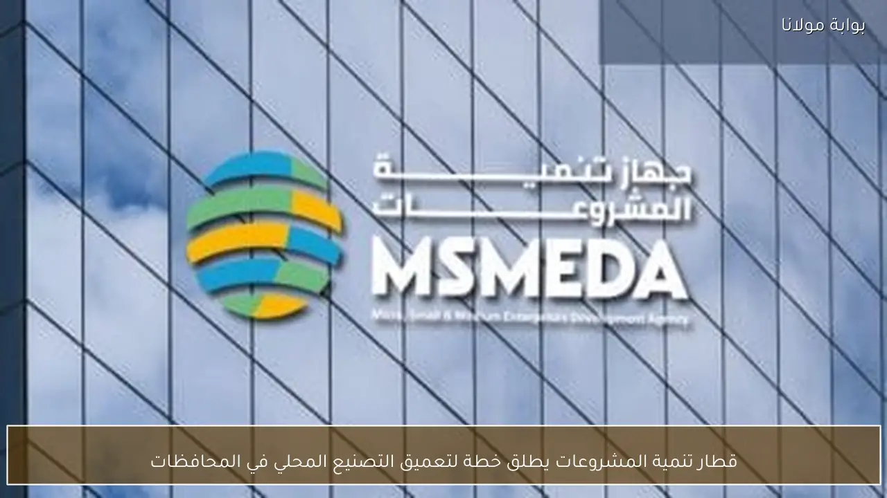 قطار تنمية المشروعات يطلق خطة لتعميق التصنيع المحلي في المحافظات