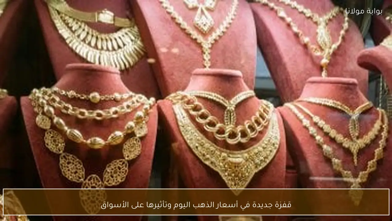 قفزة جديدة في أسعار الذهب اليوم وتأثيرها على الأسواق