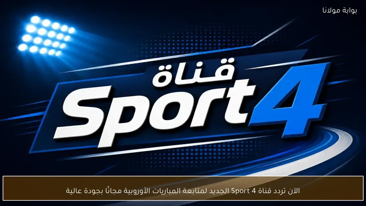 الآن تردد قناة Sport 4 الجديد لمتابعة المباريات الأوروبية مجانًا بجودة عالية