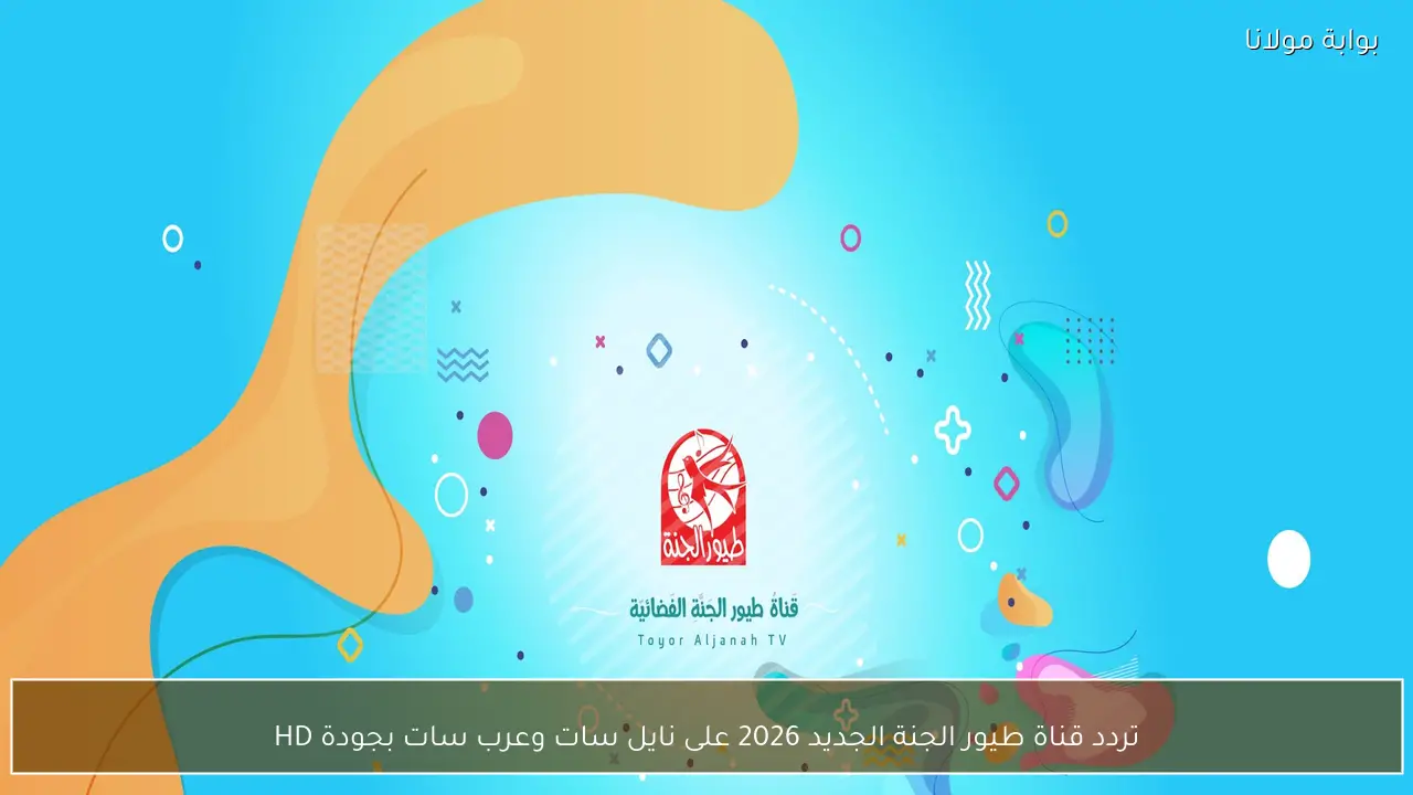 تردد قناة طيور الجنة الجديد 2026 على نايل سات وعرب سات بجودة HD