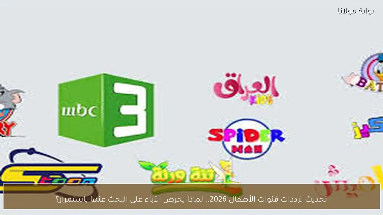 تحديث ترددات قنوات الأطفال 2026 مع استمرار تغييرات البث