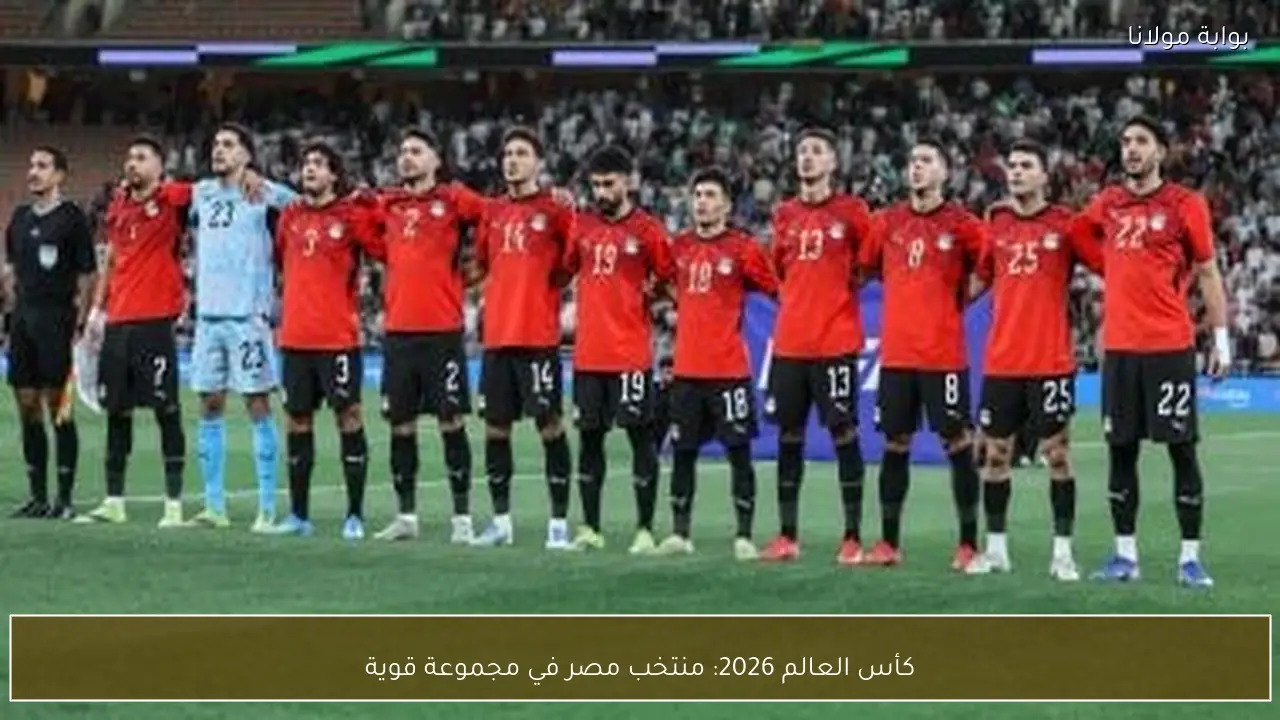 كأس العالم 2026: منتخب مصر في مجموعة قوية