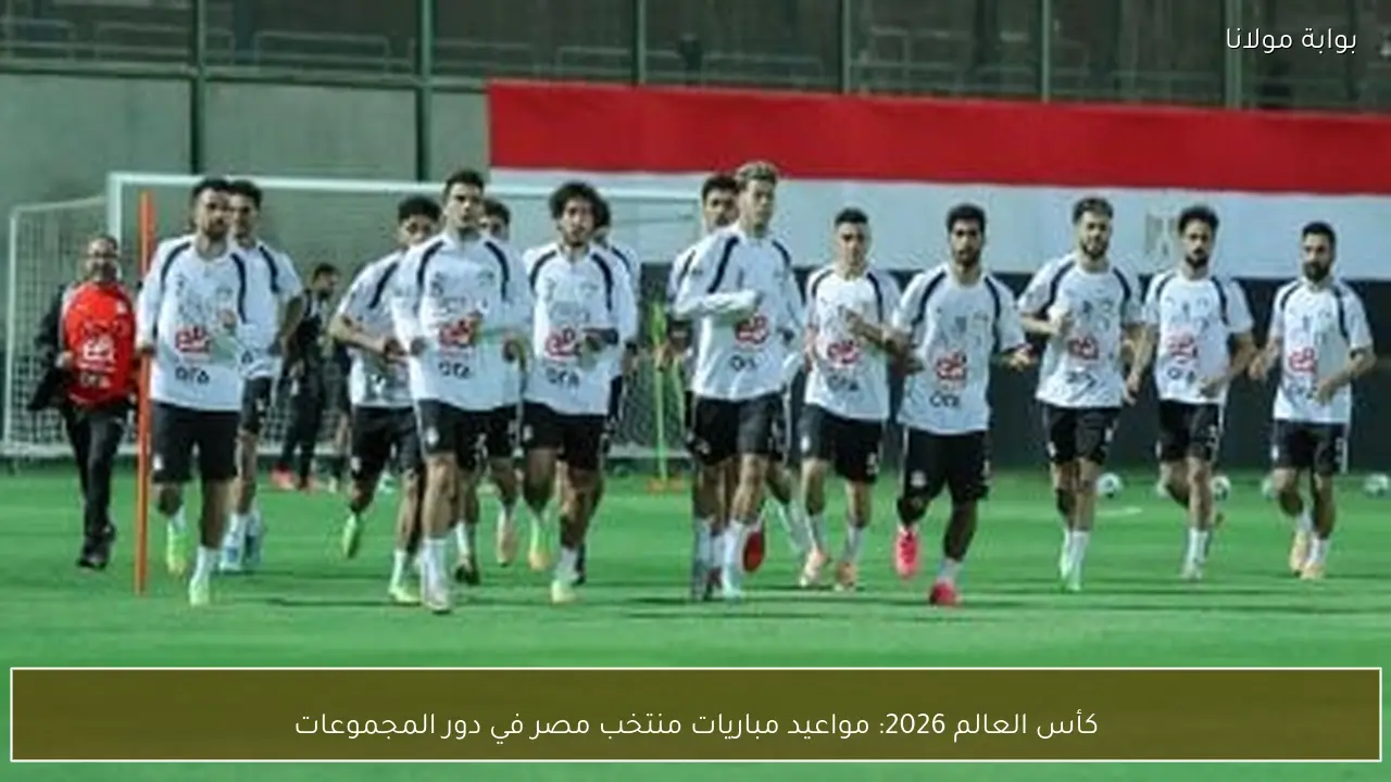 كأس العالم 2026: مواعيد مباريات منتخب مصر في دور المجموعات