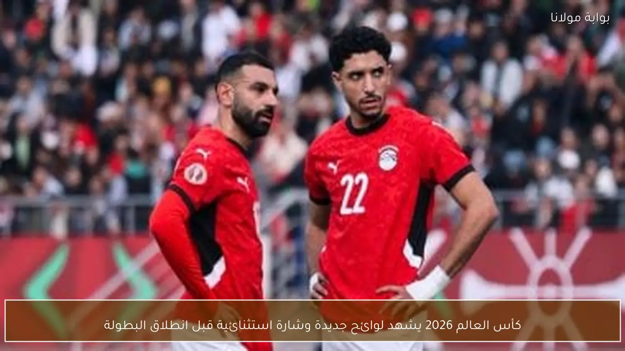 كأس العالم 2026 يشهد لوائح جديدة وشارة استثنائية قبل انطلاق البطولة