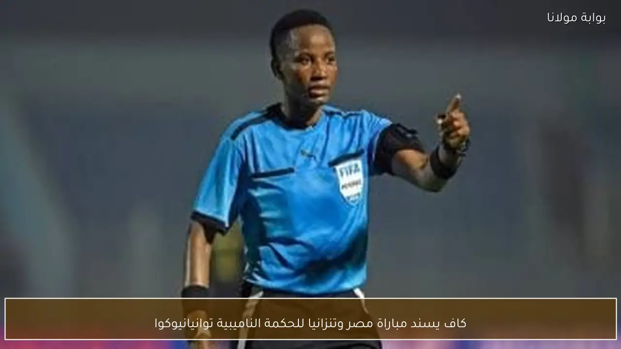 كاف يسند مباراة مصر وتنزانيا للحكمة الناميبية توانيانيوكوا
