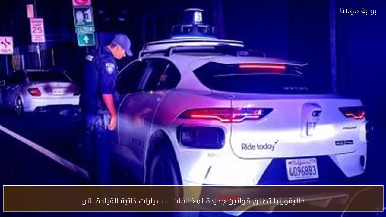 كاليفورنيا تطلق قوانين جديدة لمخالفات السيارات ذاتية القيادة الآن