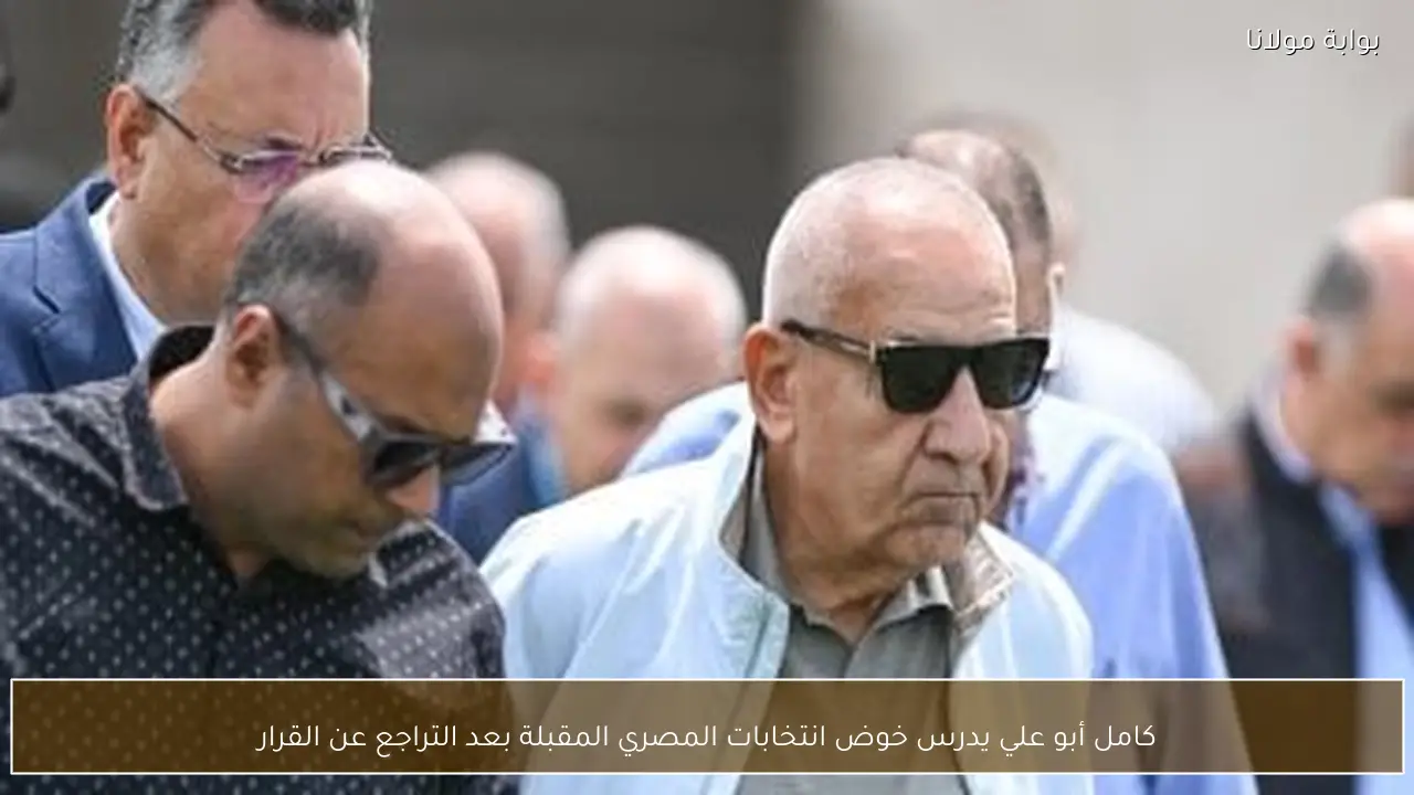 كامل أبو علي يدرس خوض انتخابات المصري المقبلة بعد التراجع عن القرار