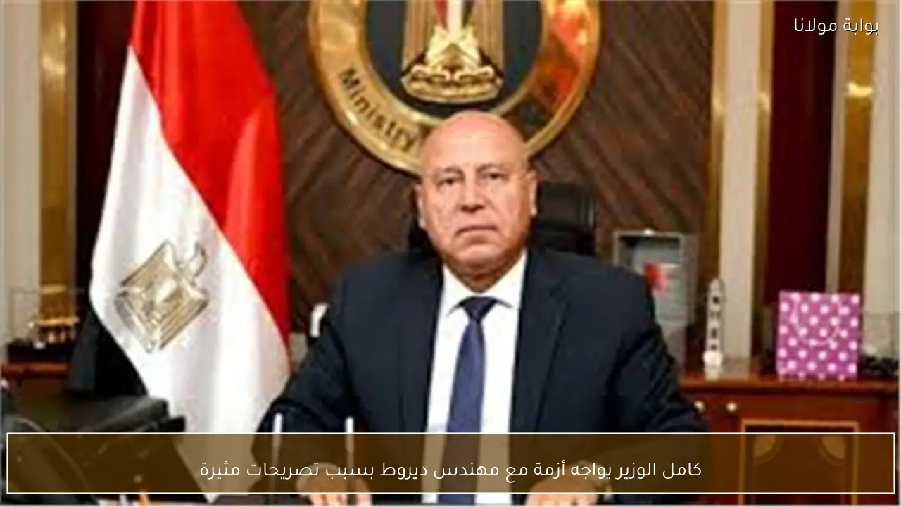 كامل الوزير يواجه أزمة مع مهندس ديروط بسبب تصريحات مثيرة