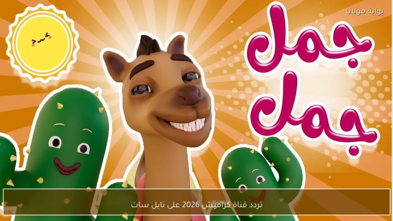 تردد قناة كراميش 2026 على نايل سات