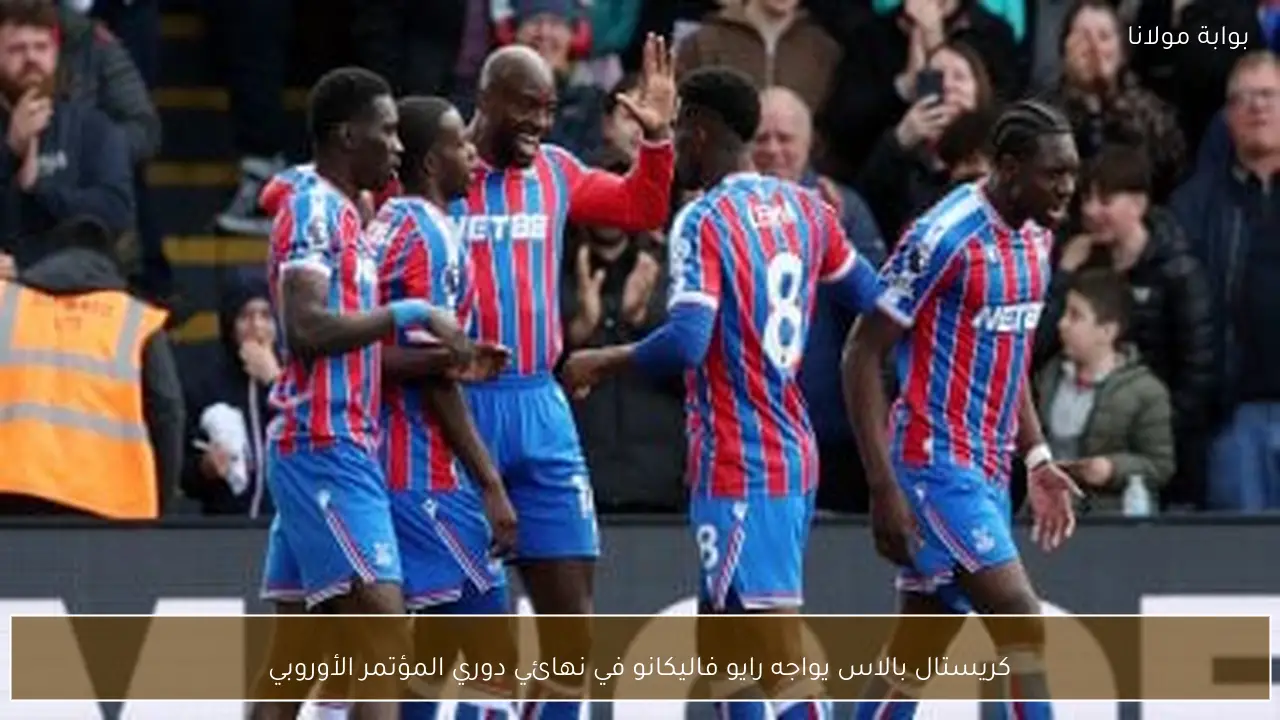 كريستال بالاس يواجه رايو فاليكانو في نهائي دوري المؤتمر الأوروبي