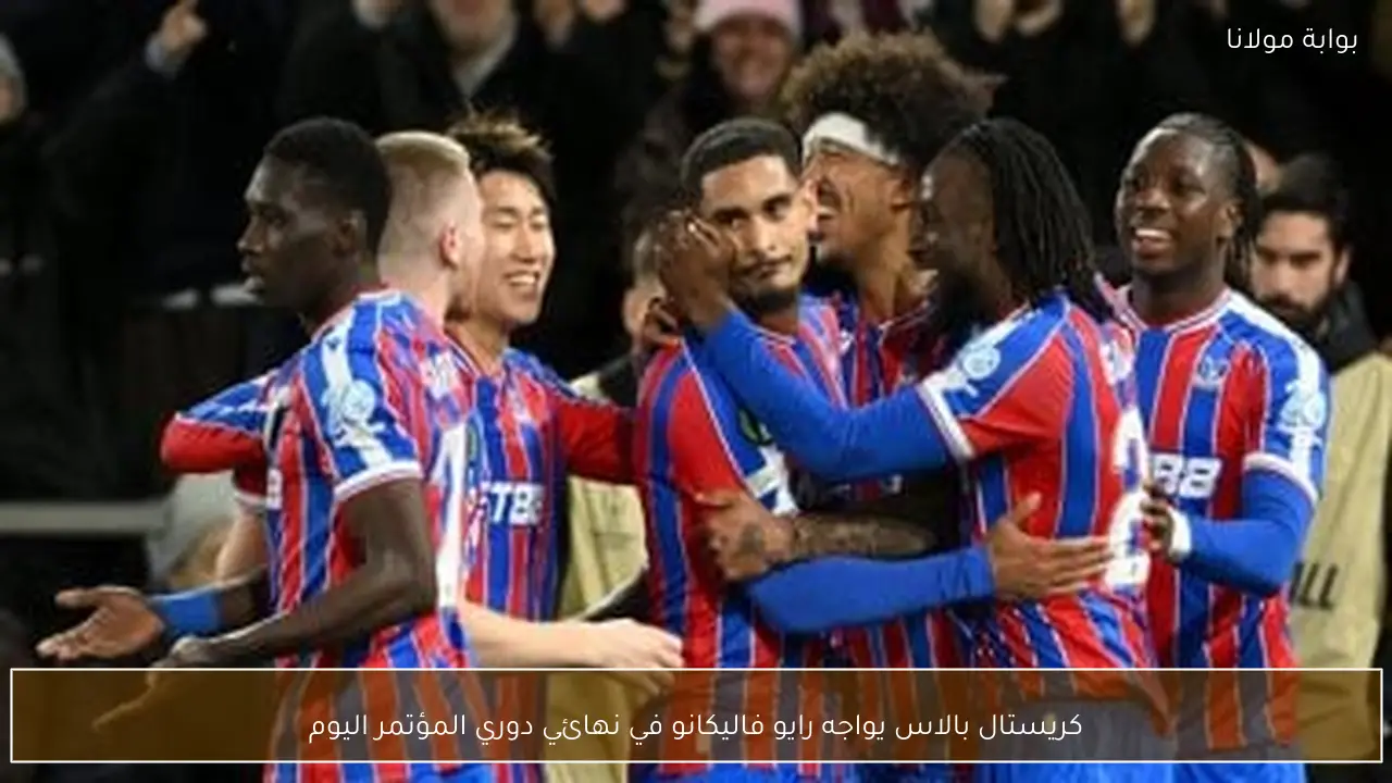 كريستال بالاس يواجه رايو فاليكانو في نهائي دوري المؤتمر اليوم