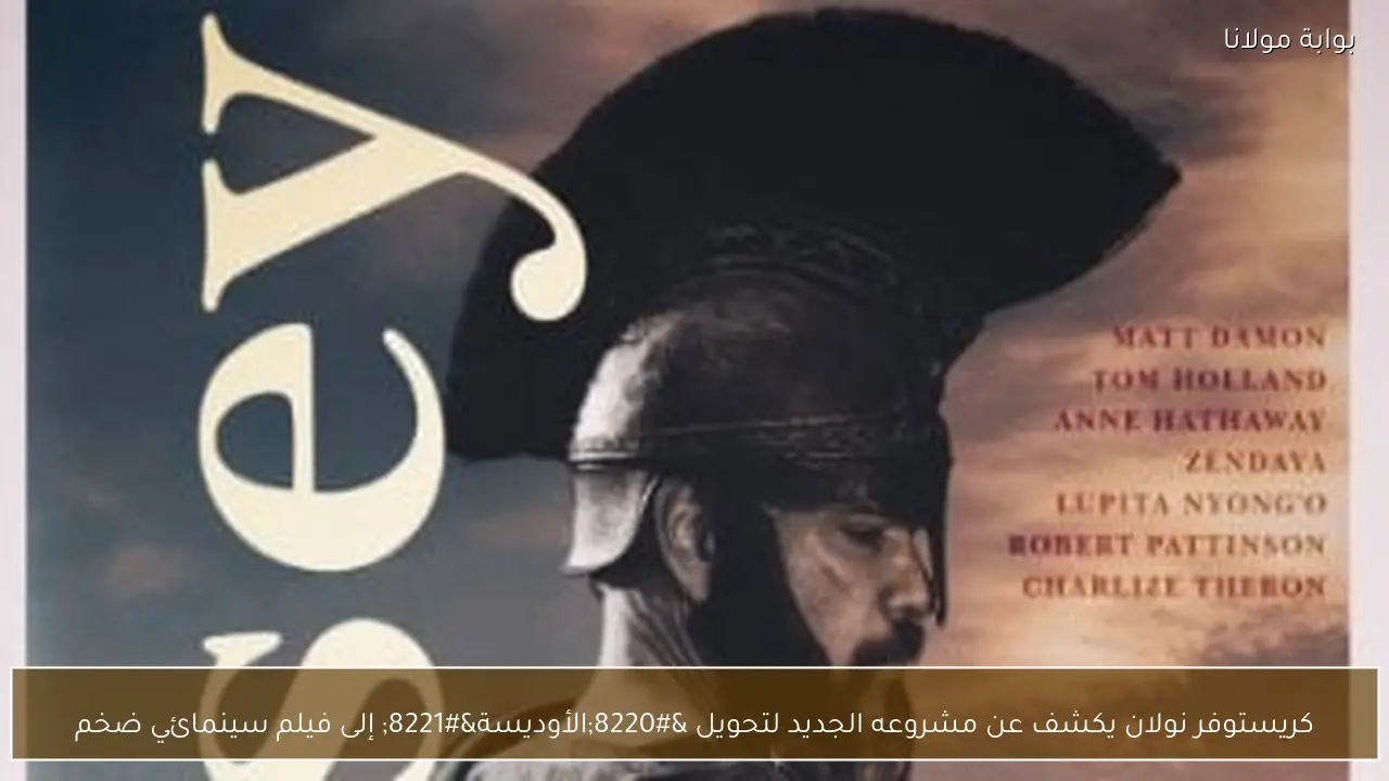 كريستوفر نولان يكشف عن مشروعه الجديد لتحويل “الأوديسة” إلى فيلم سينمائي ضخم