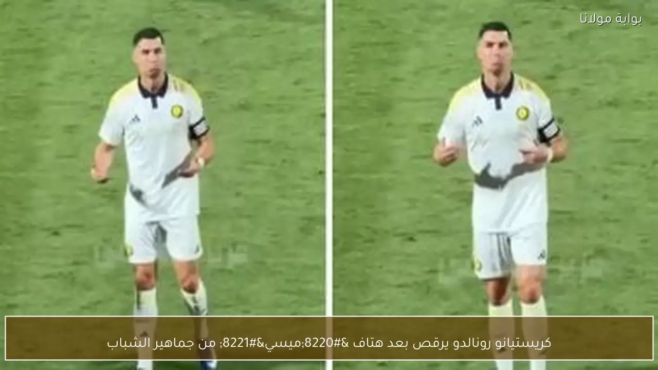 كريستيانو رونالدو يرقص بعد هتاف “ميسي” من جماهير الشباب