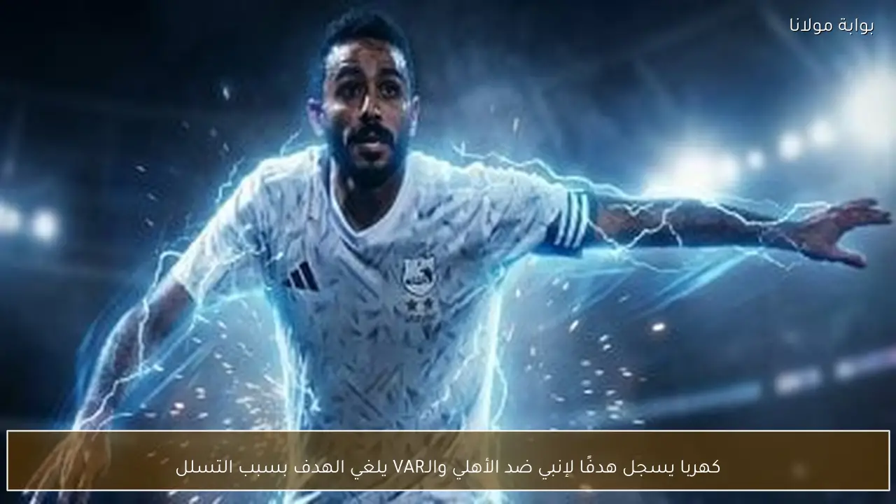 كهربا يسجل هدفًا لإنبي ضد الأهلي والـVAR يلغي الهدف بسبب التسلل