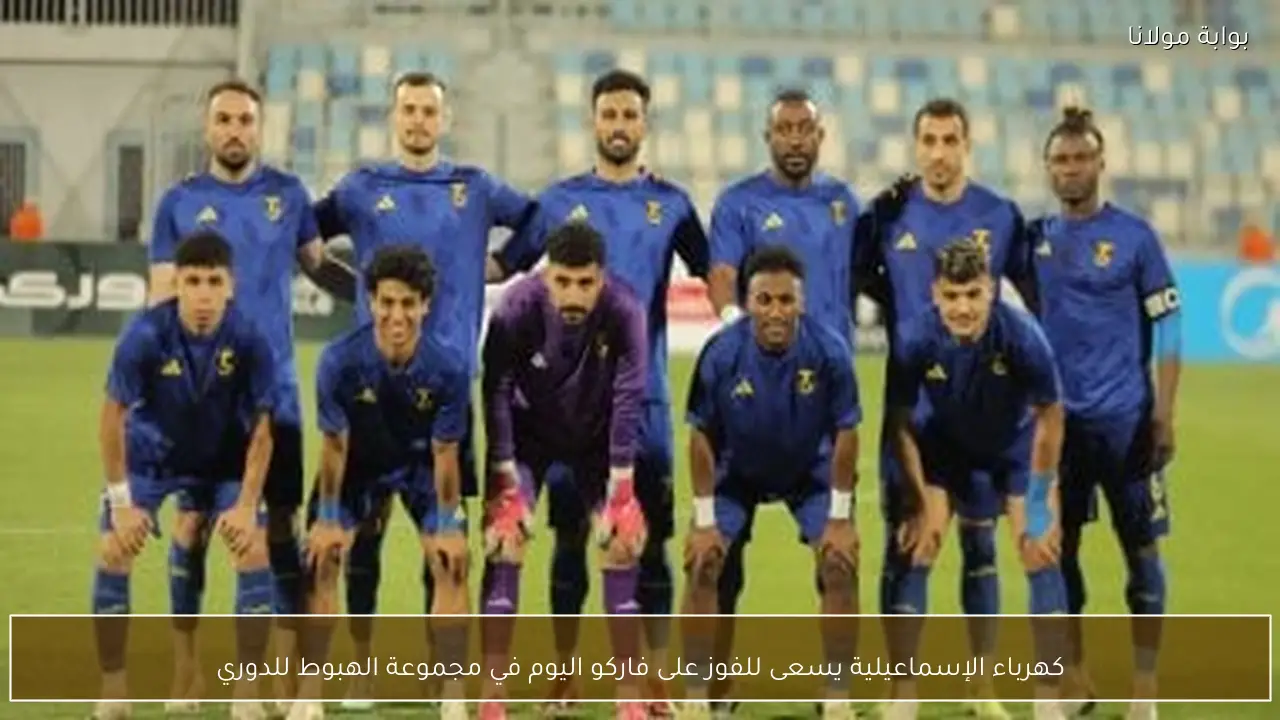 كهرباء الإسماعيلية يسعى للفوز على فاركو اليوم في مجموعة الهبوط للدوري