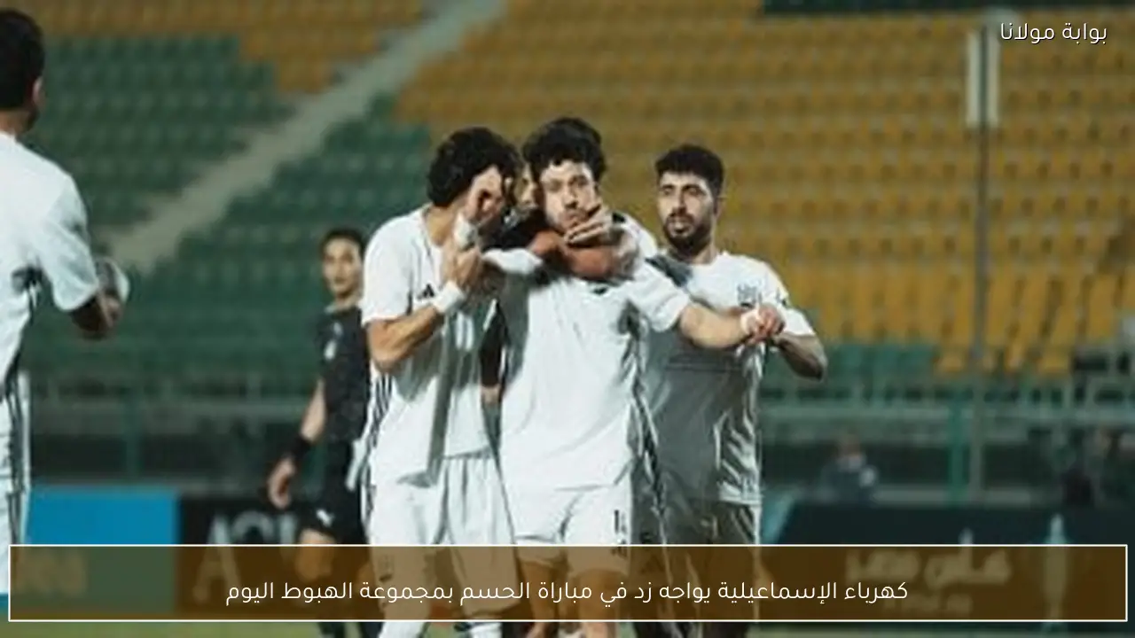 كهرباء الإسماعيلية يواجه زد في مباراة الحسم بمجموعة الهبوط اليوم