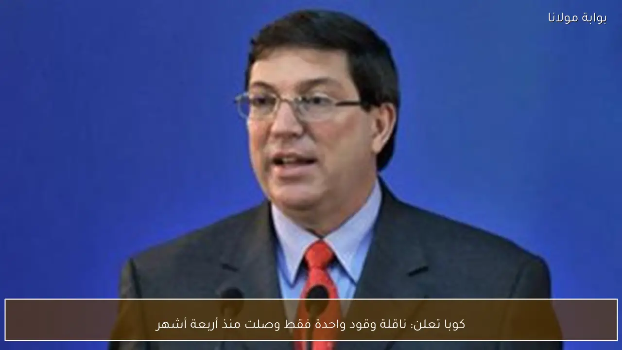 كوبا تعلن: ناقلة وقود واحدة فقط وصلت منذ أربعة أشهر