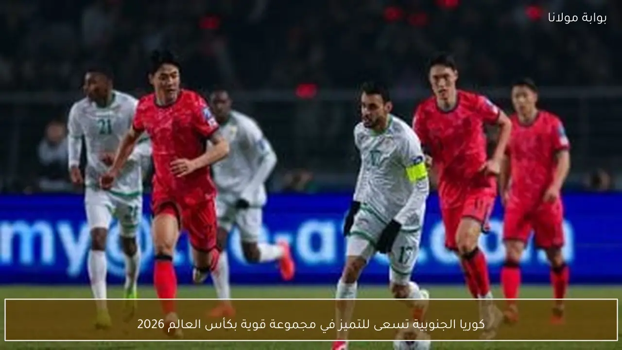 كوريا الجنوبية تسعى للتميز في مجموعة قوية بكأس العالم 2026