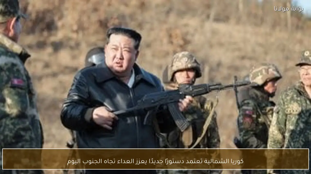 كوريا الشمالية تعتمد دستورًا جديدًا يعزز العداء تجاه الجنوب اليوم