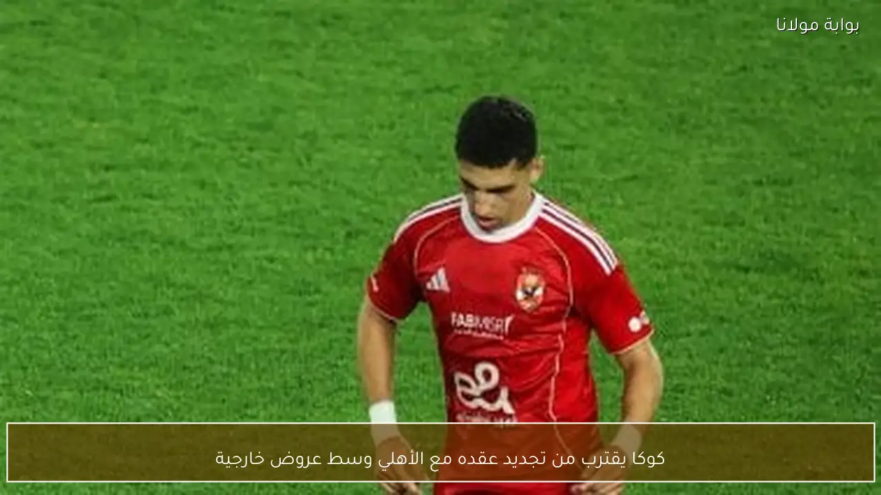 كوكا يقترب من تجديد عقده مع الأهلي وسط عروض خارجية