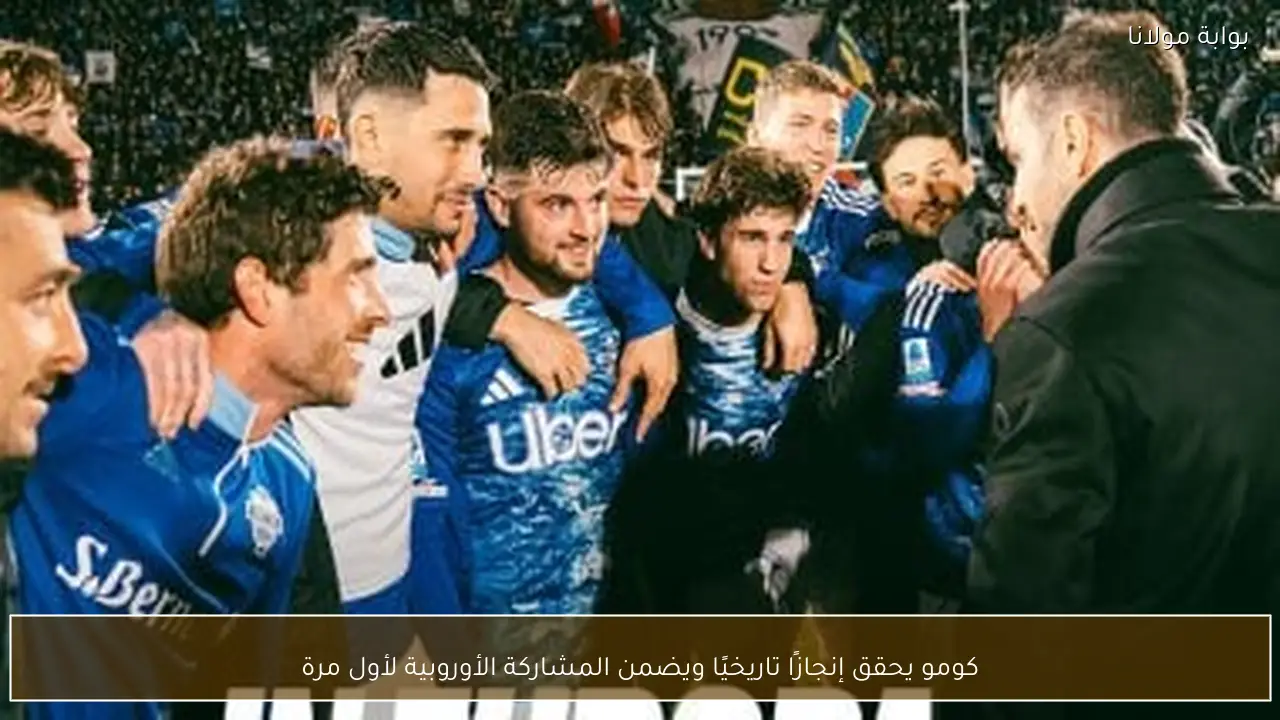 كومو يحقق إنجازًا تاريخيًا ويضمن المشاركة الأوروبية لأول مرة