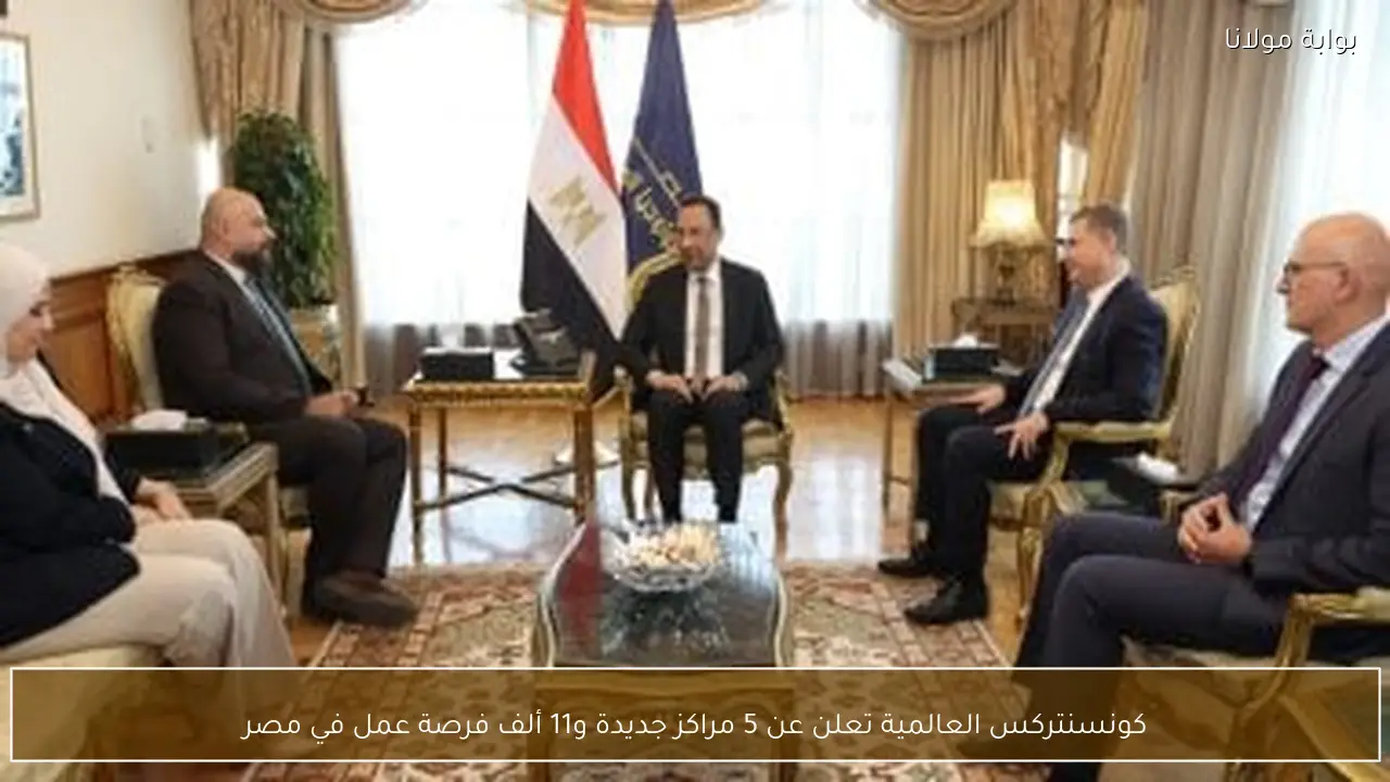 كونسنتركس العالمية تعلن عن 5 مراكز جديدة و11 ألف فرصة عمل في مصر