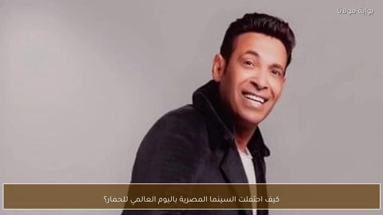 كيف احتفلت السينما المصرية باليوم العالمي للحمار؟