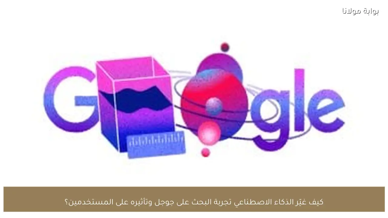 كيف غيّر الذكاء الاصطناعي تجربة البحث على جوجل وتأثيره على المستخدمين؟